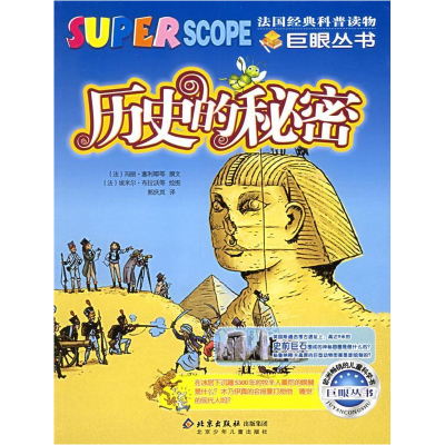 正版新书]历史的秘密——巨眼丛书(法)玛丽·塞利耶 撰文 (法