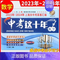 中考这十年[数学] 九年级/初中三年级 [正版]2014-2023年版中考这十年上海市中考真卷汇编 语文+数学+英语+物