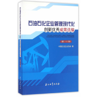 正版新书]石油石化企业管理现代化创新优秀成果选编(第23集)中国