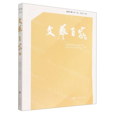 [N]文艺百家谈(2021年第1辑总第26辑)-9787569946413