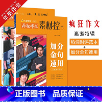 [加分金句速用+热词时评范本]2本套装 疯狂作文素材控 [正版]作文素材高考版2023疯狂作文素材控高考特辑加分金句速用