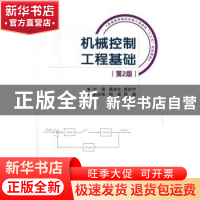 正版 机械控制工程基础 廉自生,庞新宇主编 国防工业出版社 9787