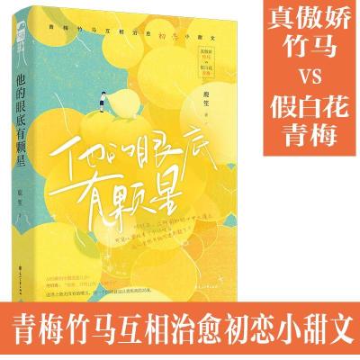 正版新书]他的眼底有颗星鹿笙9787551159593