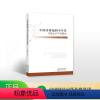 [正版]中国多维福利不平等与机会不平等研究--江求川/著