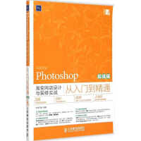 [M]Photoshop淘宝网店设计与装修实战从入门到精通-9787115386656