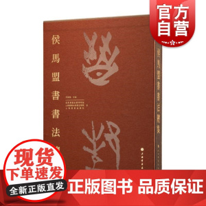 侯马盟书书法总集 李朝旗主编上海书画出版社