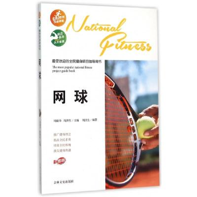 正版新书]网球(彩图版)/最受欢迎的全民健身项目指导用书周殿学/