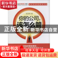 正版 你的公司,该怎么管:“总裁智慧锦囊”,随时打开让你的管理