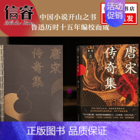 [正版]唐宋传奇集 鲁迅编 撒旦君 精美插图 唐 传奇 新编 中国小说开山之书 妖猫传 长安十二时辰 刺客聂隐娘 灵感来