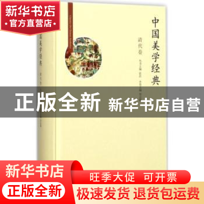 正版 中国美学经典:清代卷 贺志朴 北京师范大学出版社 97873032