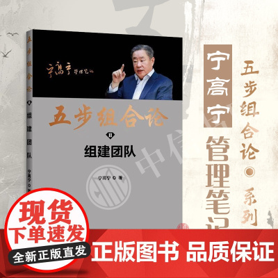 五步组合论 组建团队 宁高宁 著 管理