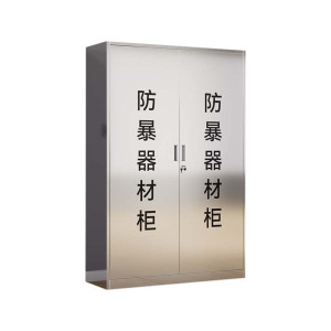 风雷动不锈钢防暴器械装备柜应急物资工具柜安保反恐盾牌柜警务室防爆柜201加厚材质1800*1200*400不锈钢门防暴柜