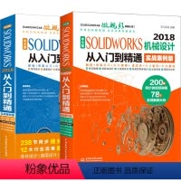 [正版]套装2本中文版SOLIDWORKS2018从入门到精通 实战案例版 sw机械设计制图 solidworks201