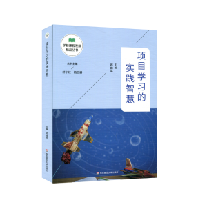 醉染图书项目学习的实践智慧9787576014327