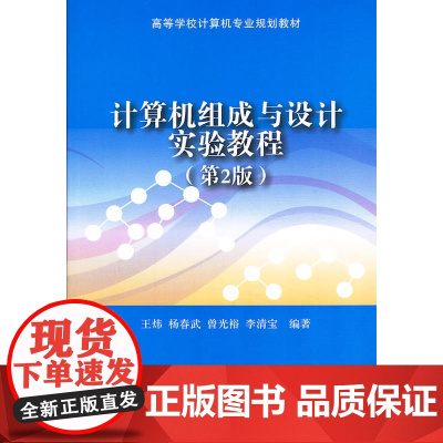 计算机组成与设计实验教程(第2版)(高等学校计算机专业规划教材)