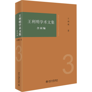 醉染图书王利明学术文集 合同编9787301314067