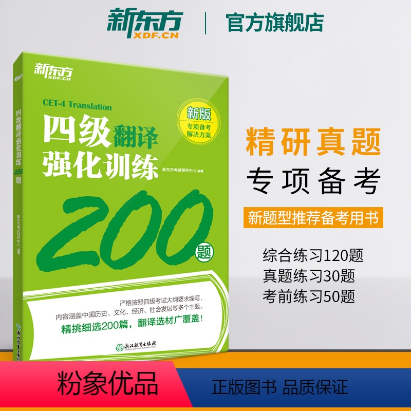 [正版] 备考2024年6月四级翻译强化训练200题 大学英语cet4专项书籍 新题型 练习题全真模拟强化冲刺 四级考