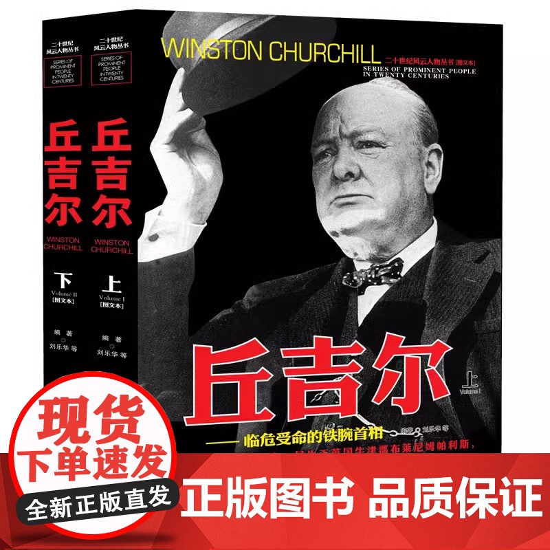[上下2册]丘吉尔传人物传记自传 二十世纪风云人物丛书 丘吉尔至暗时刻力挽狂澜的丘吉尔第二次世界大战回忆录书籍