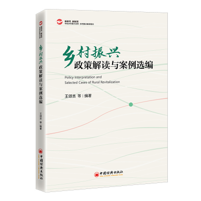正版新书]乡村振兴政策解读与案例选编王颂吉 等9787513672511