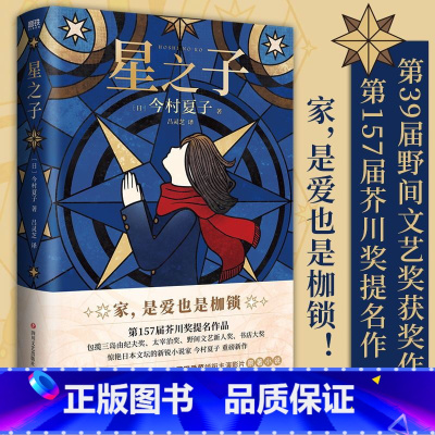 [正版]星之子 家 是爱也是枷锁 芥川奖 三岛由纪夫奖 太宰治奖 野间文艺奖 今村夏子著新作 芦田爱菜同名电影 图书