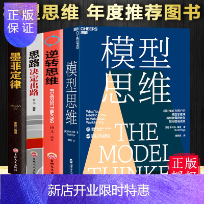 惠典正版全4册模型思维斯科特佩奇+逆转思维+墨菲定律+思路决定出路万维钢2019年度图书多样性红利书
