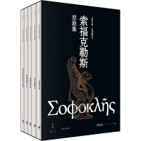 音像索福克勒斯悲剧集(全5册)(古希腊)索福克勒斯