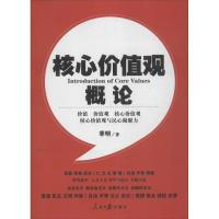 正版新书]核心价值观概论季明9787511517791