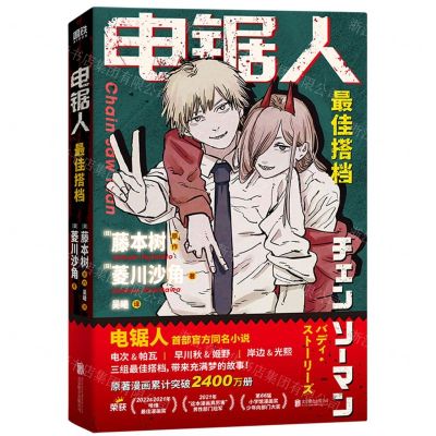 [N]电锯人(最佳搭档)-9787559668837