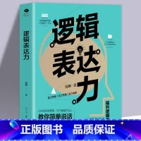 [正版] 逻辑表达力 如何提升说话技巧的书 提高情商 人际交往心理学 演讲与口才说话技巧书籍说话的艺术特别会聊