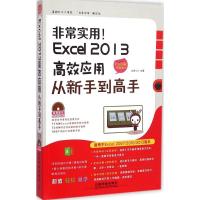 正版新书]非常实用!Excel 2013高效应用从新手到高手(全彩图解