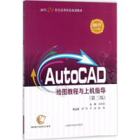 醉染图书AutoCAD绘图教程与上机指导9787547840221