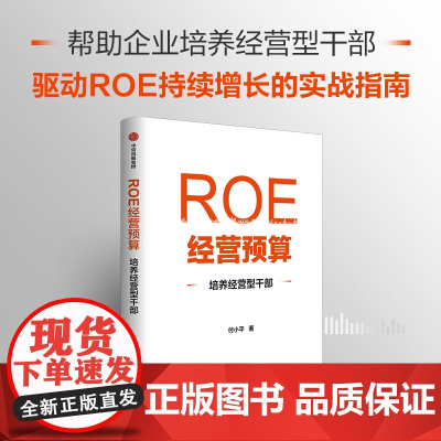 []ROE经营预算 培养经营型干部 付小平著 中信正版