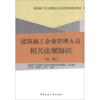 音像建筑施工企业管理人员相关法规知识(第2版)叶万和,等 编