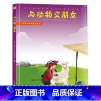与动物交朋友 [正版]发现天才皮肤的秘密生命中不能承受之温暖我们为什么要学习艺术与科学探知系列12册精装绘本系列的创意教