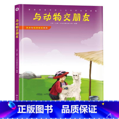 与动物交朋友 [正版]发现天才皮肤的秘密生命中不能承受之温暖我们为什么要学习艺术与科学探知系列12册精装绘本系列的创意教