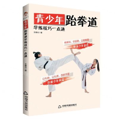 [N]青少年跆拳道学练技巧一点通-9787506885461