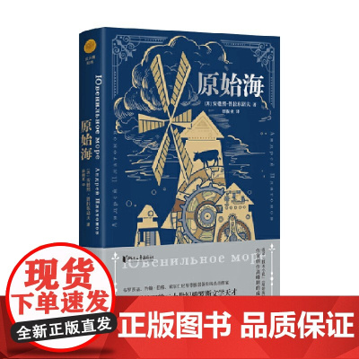 原始海 安德烈·普拉东诺夫 著 小说