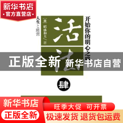 正版 活法:肆:开始你的明心之路 [日]稻盛和夫著 东方出版社