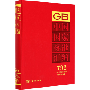 正版新书]中国国家标准汇编(2018年制定) 792 GB 35958-35982中