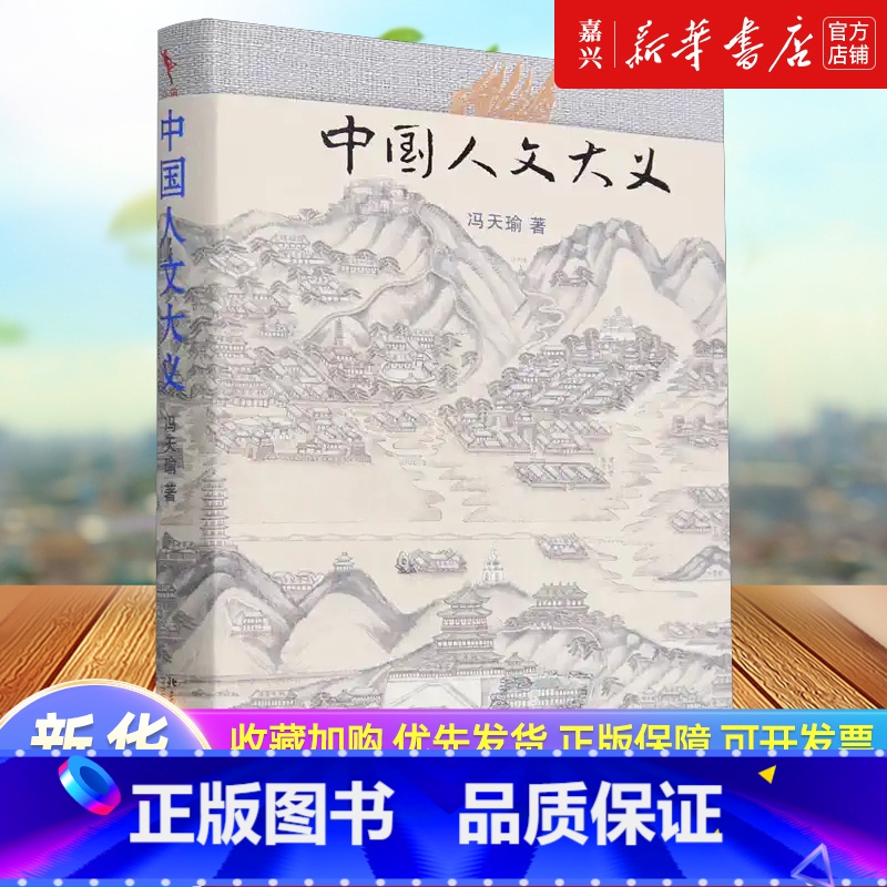 默认 [正版]书店 书籍中国人文大义 中国人文研究与普及的奠基之作 中国历史文化学家冯天瑜作品 北京大学出版社
