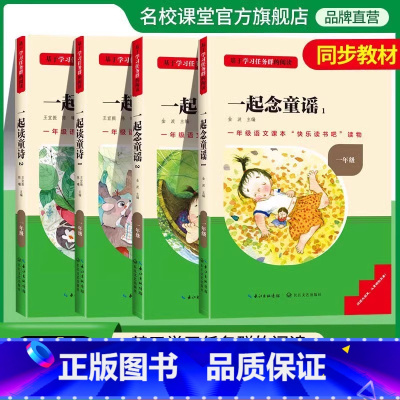 [一年级上册全套4本]念童谣+读童诗 [正版]名校课堂快乐读书吧一年级上册和大人一起读童诗一起念童谣适合一年级看的课外阅