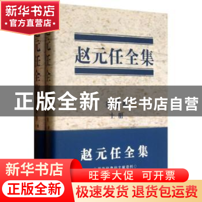 正版 赵元任全集:第4卷 赵元任著 商务印书馆 9787100089388 书籍