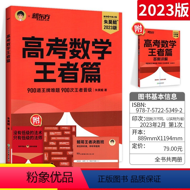 朱昊鲲决胜800题[王者篇] 数学 [正版]2023新朱昊鲲高考数学真题全刷基础2000题决胜800疾风40卷新高考必刷