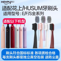 适用于花上电动牙刷头HUSUM E1/F1/E2/E3/E8/F4/S1/S5替换头