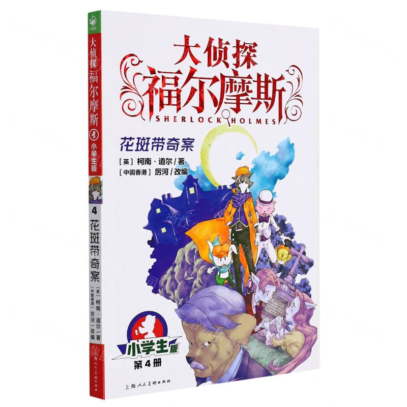 [N]大侦探福尔摩斯(第4册花斑带奇案小学生版)-9787558619458