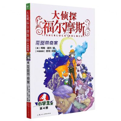 [N]大侦探福尔摩斯(第4册花斑带奇案小学生版)-9787558619458