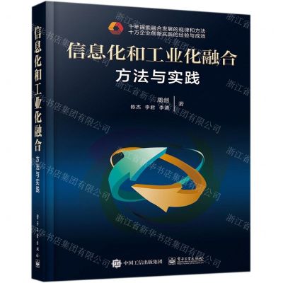 [N]信息化和工业化融合(方法与实践)(精)-9787121372315