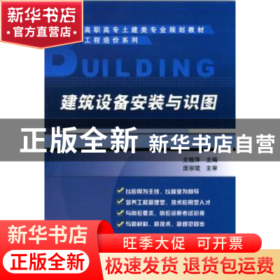 正版 建筑设备安装与识图 文桂萍 主编 机械工业出版社 978711129