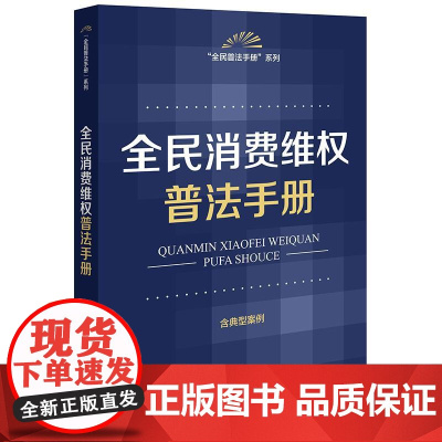 2025新书 全民消费维权普法手册(含典型案例)法律出版社 zk