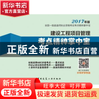 正版 建设工程项目管理考点精粹掌中宝 本书编委会编写 中国建筑